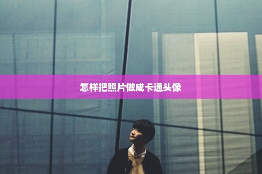怎样把照片做成卡通头像