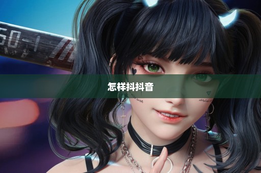 怎样抖抖音