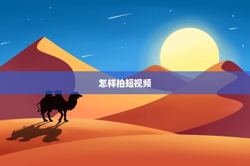 怎样拍短视频