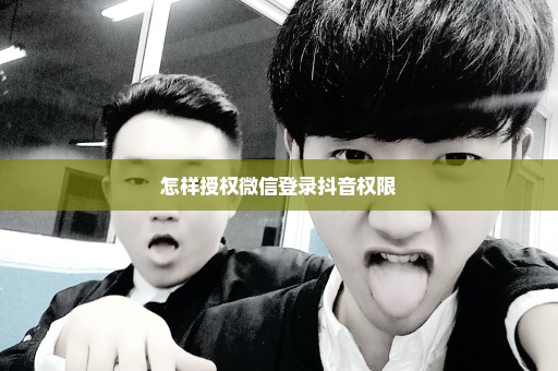 怎样授权微信登录抖音权限