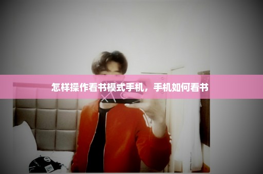 怎样操作看书模式手机，手机如何看书 