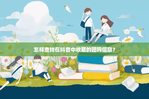 怎样查找在抖音中收藏的团购信息？