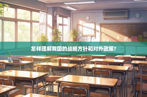 怎样理解我国的战略方针和对外政策?
