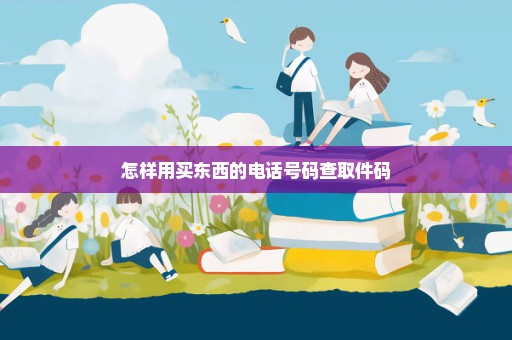 怎样用买东西的电话号码查取件码