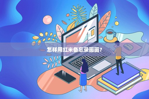 怎样用红米备忘录画画？
