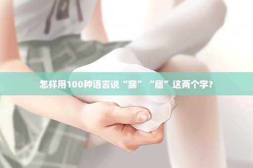 怎样用100种语言说“寐”“寤”这两个字？