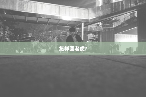 怎样画老虎?