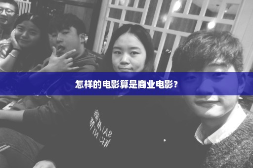 怎样的电影算是商业电影？