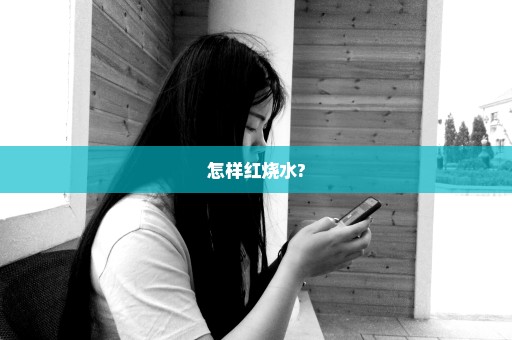 怎样红烧水?