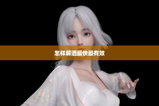 怎样解酒最快最有效