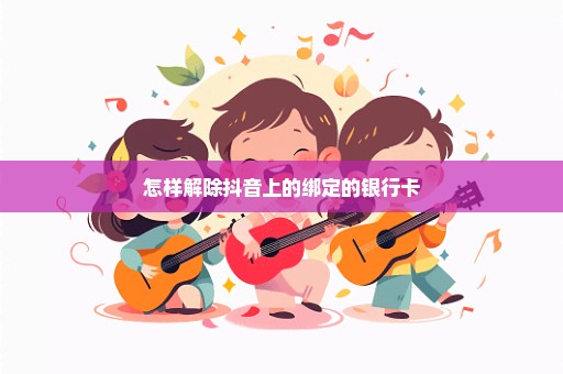 怎样解除抖音上的绑定的银行卡