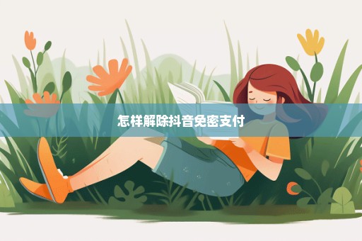 怎样解除抖音免密支付