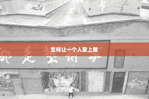 怎样让一个人爱上我
