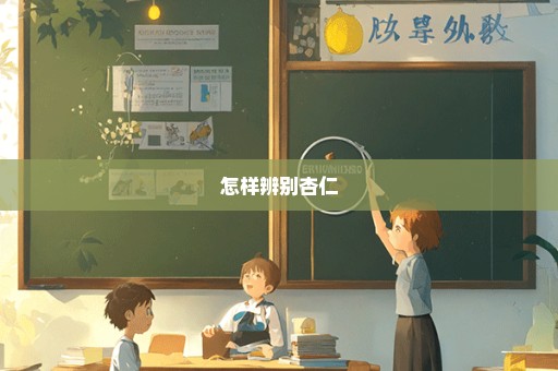 怎样辨别杏仁