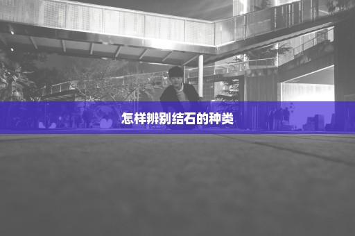怎样辨别结石的种类