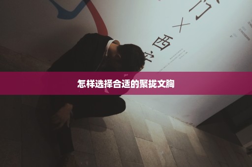 怎样选择合适的聚拢文胸