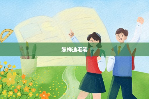 怎样选毛笔