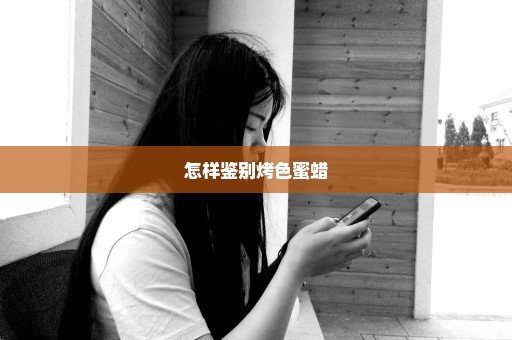 怎样鉴别烤色蜜蜡
