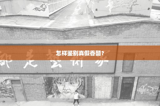 怎样鉴别真假香醋？