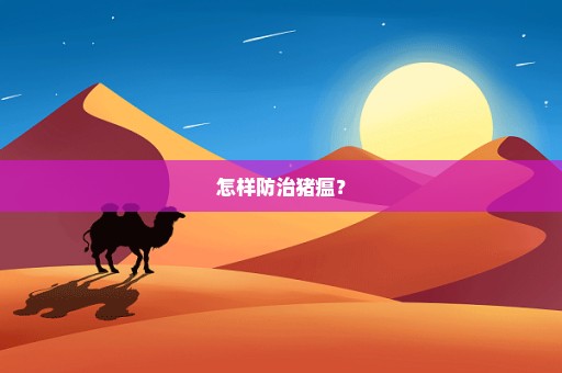 怎样防治猪瘟？