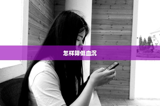 怎样降低血沉