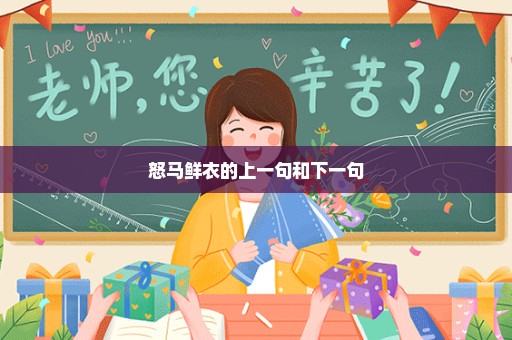 怒马鲜衣的上一句和下一句