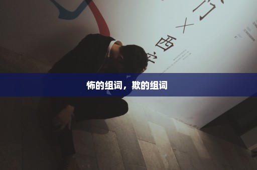 怖的组词，欺的组词 