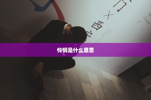 怜悯是什么意思