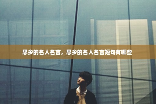 思乡的名人名言，思乡的名人名言短句有哪些 