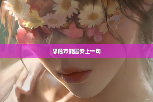 思危方能居安上一句
