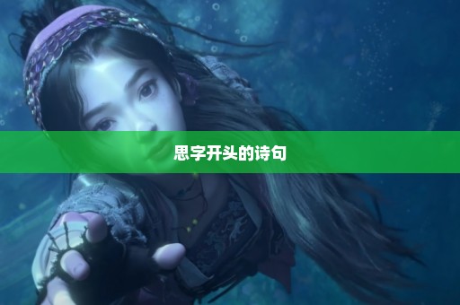 思字开头的诗句