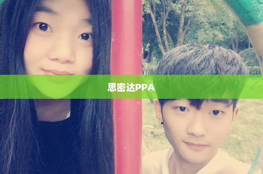 思密达PPA