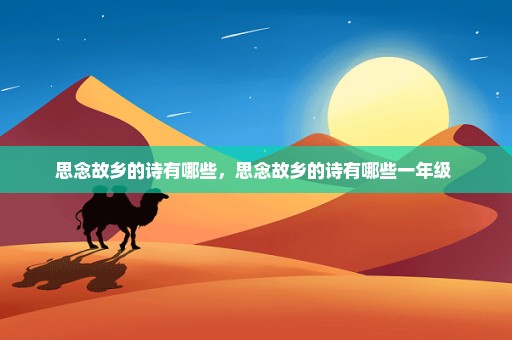 思念故乡的诗有哪些，思念故乡的诗有哪些一年级 