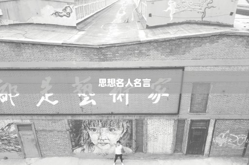思想名人名言