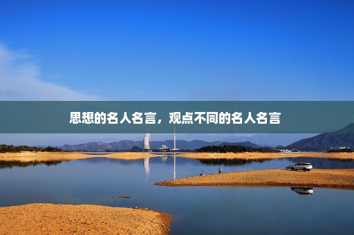 思想的名人名言，观点不同的名人名言 