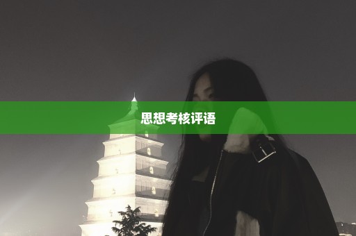 思想考核评语