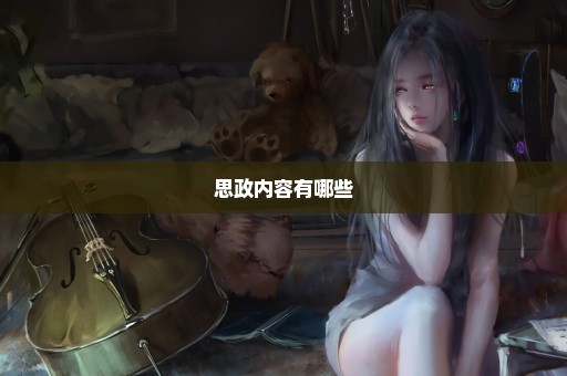 思政内容有哪些