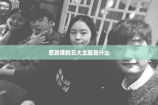 思政课的五大主题是什么