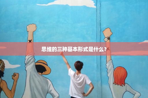 思维的三种基本形式是什么？