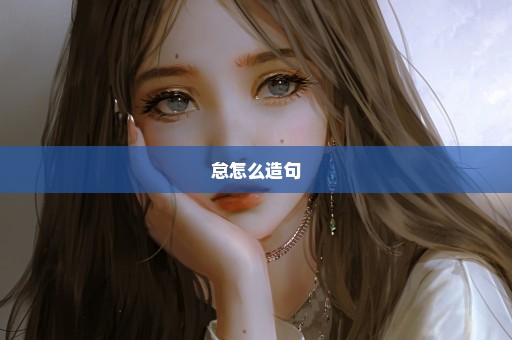 怠怎么造句
