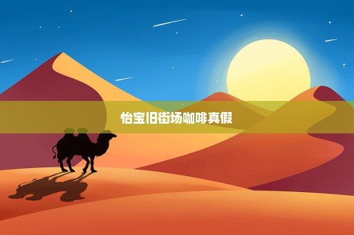 怡宝旧街场咖啡真假