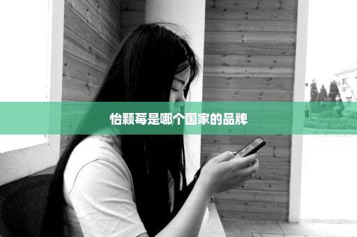 怡颗莓是哪个国家的品牌