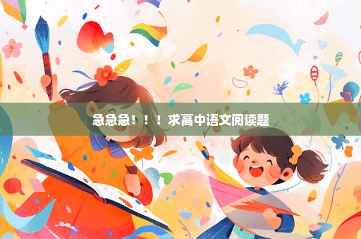 急急急！！！求高中语文阅读题