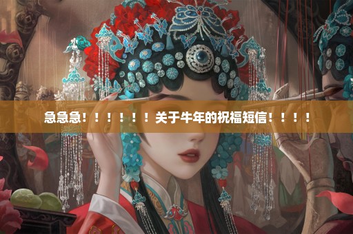 急急急！！！！！！关于牛年的祝福短信！！！！