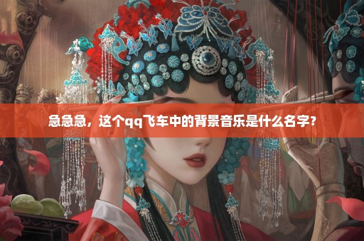 急急急，这个qq飞车中的背景音乐是什么名字？