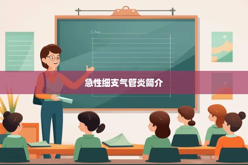 急性细支气管炎简介