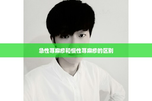 急性荨麻疹和慢性荨麻疹的区别