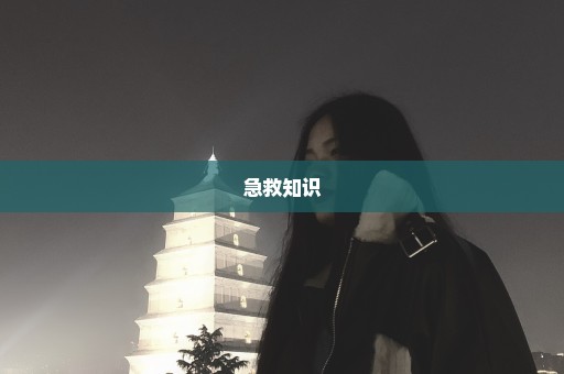 急救知识