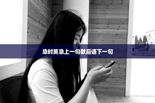急时莫急上一句歇后语下一句