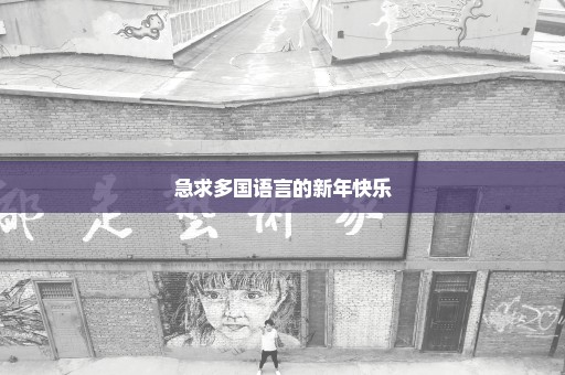 急求多国语言的新年快乐
